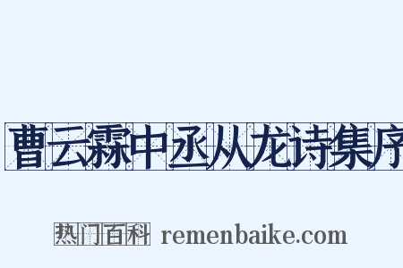 曹云霖中丞从龙诗集序是什么意思的图片